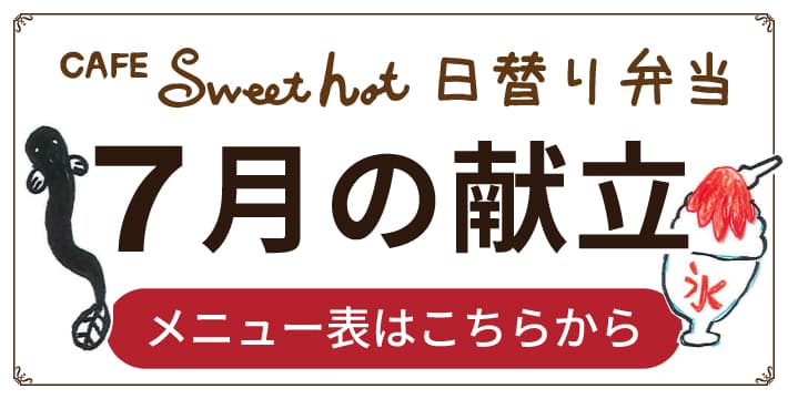 Sweet hot 7月メニュー表