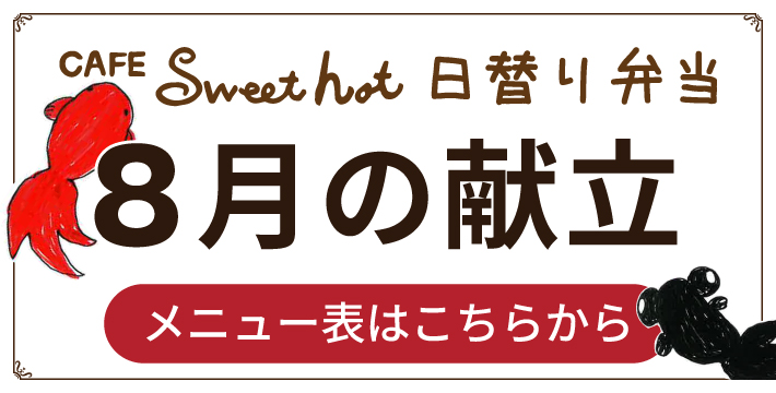 Sweet hot 8月メニュー表