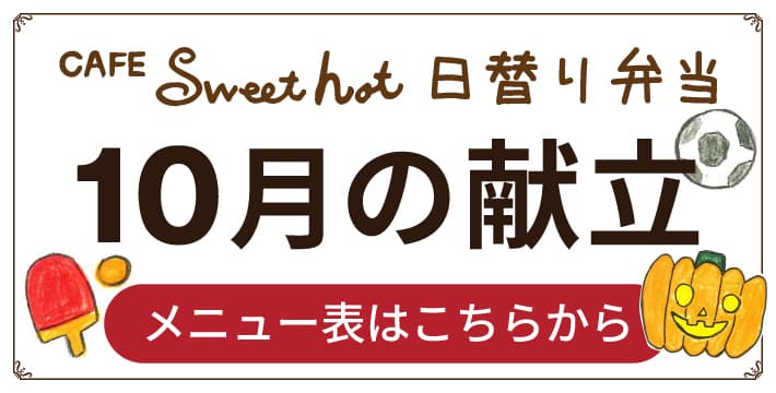 Sweet hot 10月メニュー表