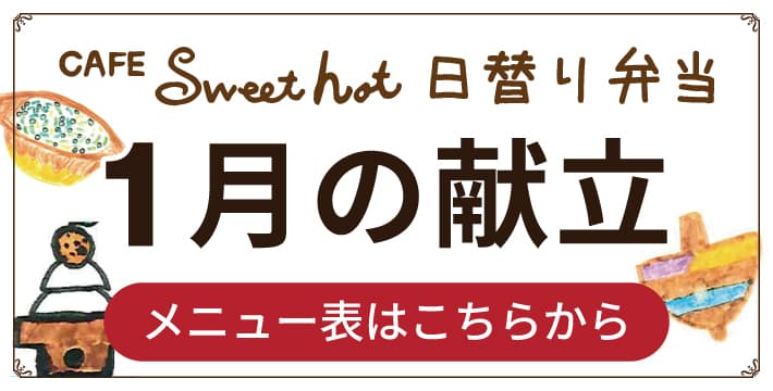 Sweet hot 1月メニュー表