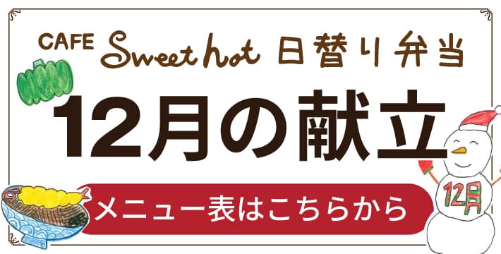 Sweet hot 12月メニュー表