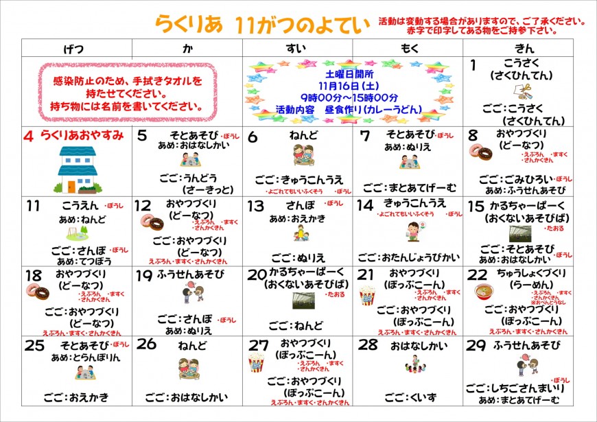 １１月の活動内容