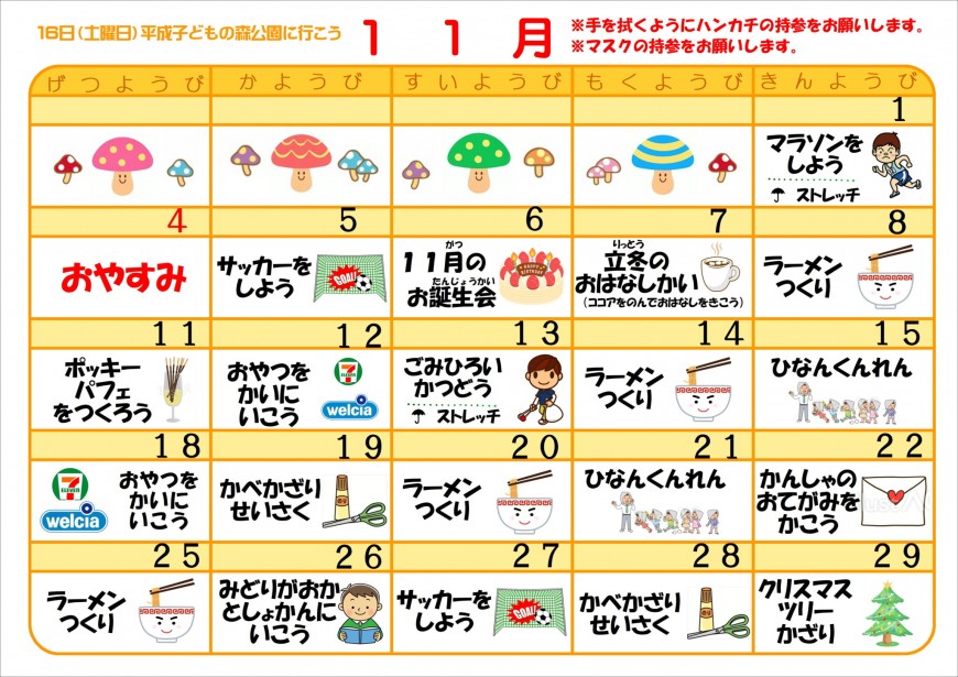 １１月の活動内容