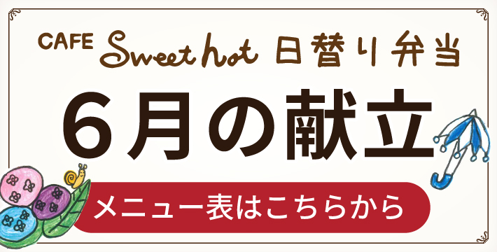 Sweet hot 6月メニュー表