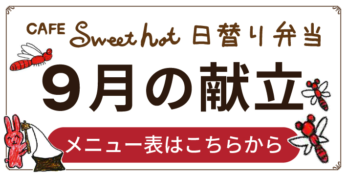 Sweet hot 9月メニュー表