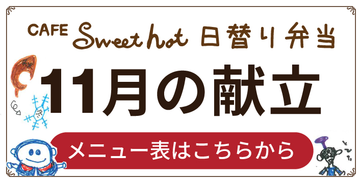 Sweet hot 11月メニュー表