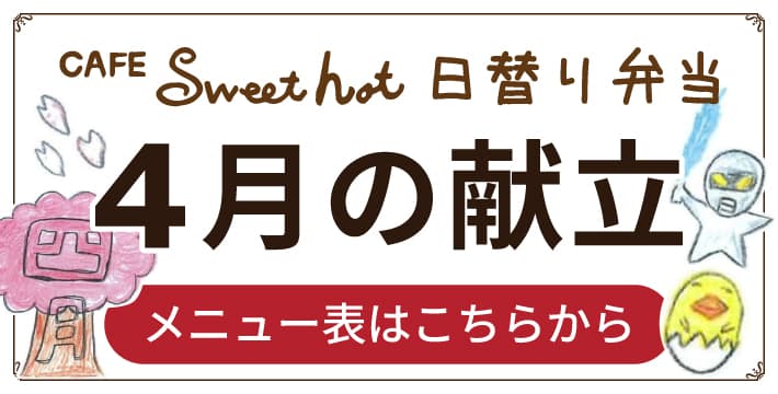Sweet hot 4月メニュー表
