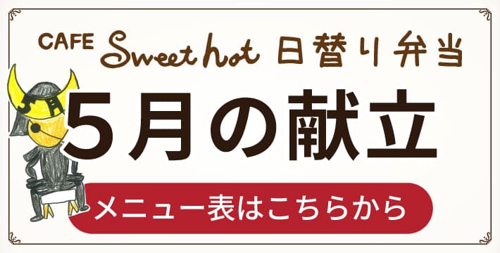 Sweet hot 5月メニュー表
