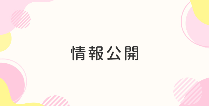 情報公開
